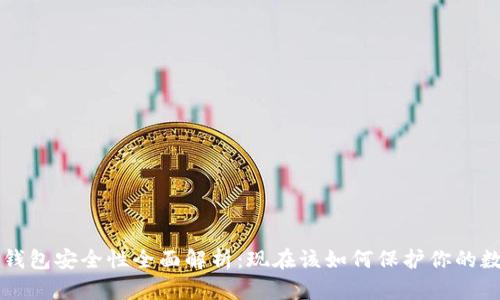 虚拟币钱包安全性全面解析：现在该如何保护你的数字资产