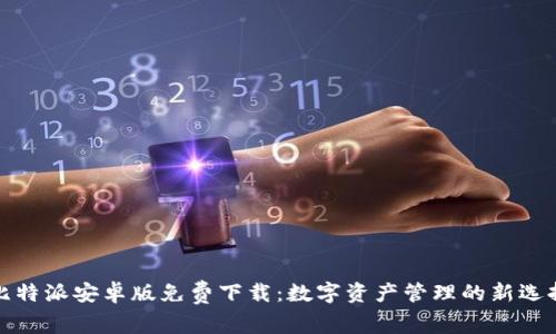 比特派安卓版免费下载：数字资产管理的新选择