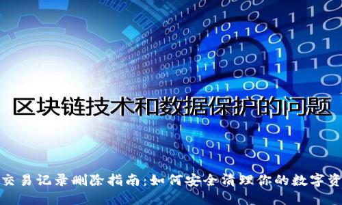 比特派交易记录删除指南：如何安全清理你的数字资产轨迹