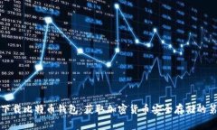 免费下载比特币钱包：获