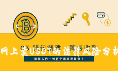 网上卖USDT的法律风险分析