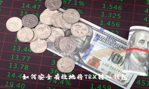 如何安全有效地将TRX转入钱包