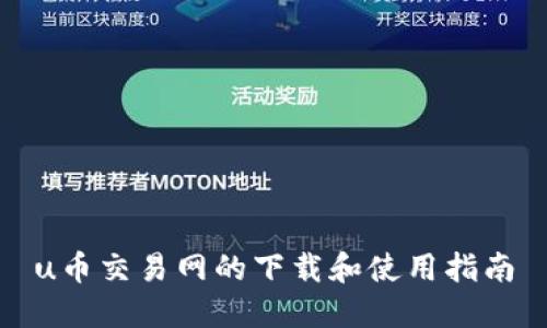 u币交易网的下载和使用指南