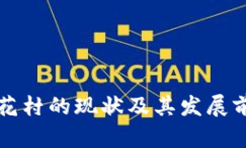 孟加拉花村的现状及其发展前景分析