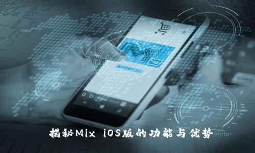  揭秘Mix iOS版的功能与优势