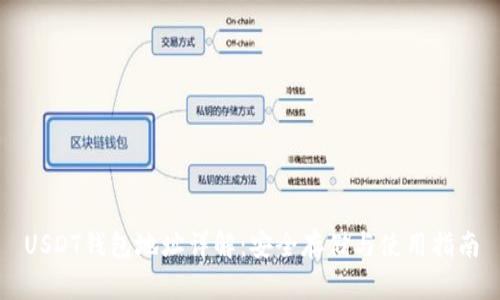 USDT钱包地址详解：安全存储与使用指南