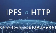 如何将狗狗币(Dogecoin)安全