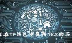 如何在TP钱包中使用TRX购买