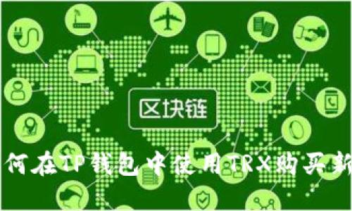 如何在TP钱包中使用TRX购买新币
