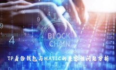 TP身份钱包与MATIC的兼容性