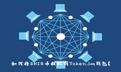 如何将SHIB币提现到Token.im钱包？