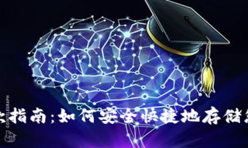 USDT存款指南：如何安全快捷地存储您的USDT