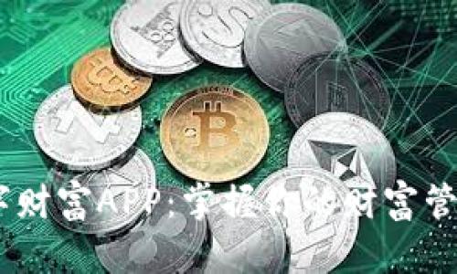 biasi数字财富APP：掌握你的财富管理新方式