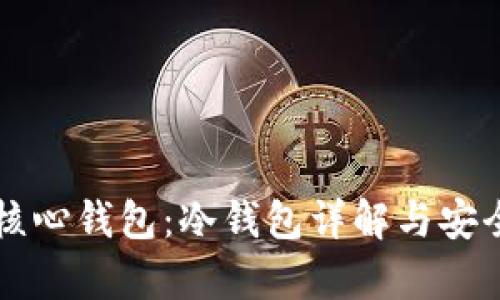 比特币核心钱包：冷钱包详解与安全性分析