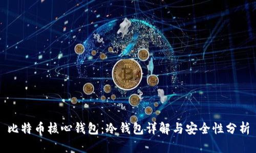 比特币核心钱包：冷钱包详解与安全性分析