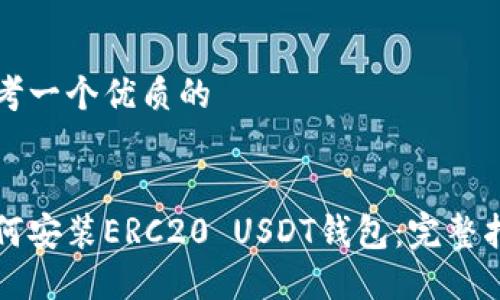 思考一个优质的


如何安装ERC20 USDT钱包：完整指南