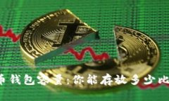 比特币钱包容量：你能存
