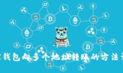 TRX钱包向多个地址转账的