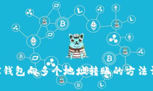 TRX钱包向多个地址转账的方法详解