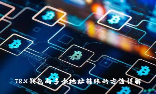 TRX钱包向多个地址转账的方法详解