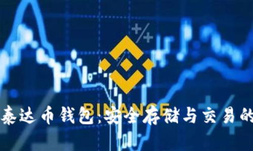 以太坊与泰达币钱包：安全存储与交易的完美选择