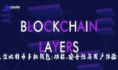 如何选择最佳比特币手机