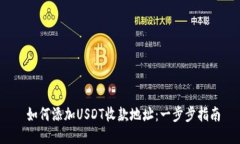  如何添加USDT收款地址：一