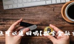 实时到账转账可以追回吗