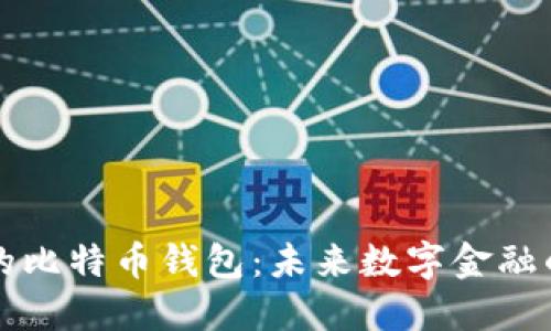 苹果自带的比特币钱包：未来数字金融的革新之路