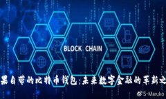 苹果自带的比特币钱包：