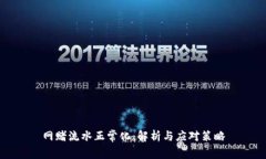 网赌流水正常化：解析与
