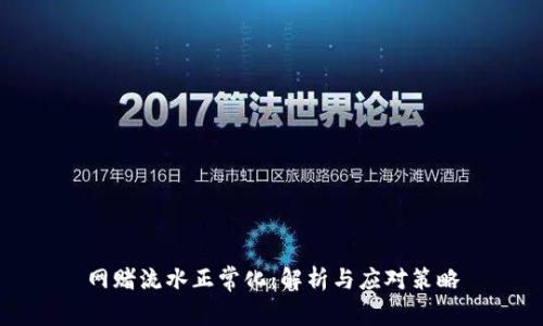 网赌流水正常化：解析与应对策略