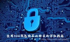 使用BRD钱包购买比特币的