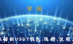   全方位解析USDT钱包：选