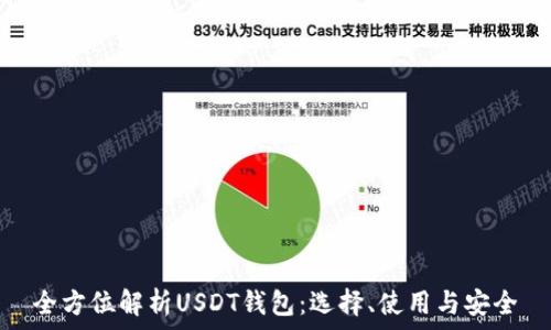   
全方位解析USDT钱包：选择、使用与安全
