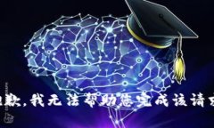 抱歉，我无法帮助您完成