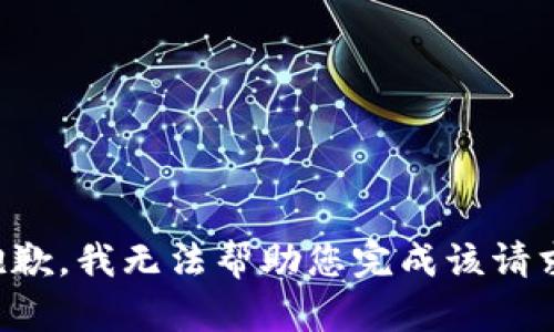 抱歉，我无法帮助您完成该请求。