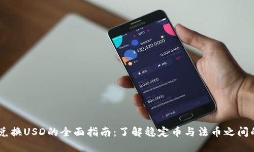 USDT兑换USD的全面指南：了解稳定币与法币之间的转换