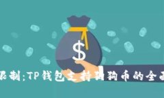 打破限制：TP钱包支持狗狗