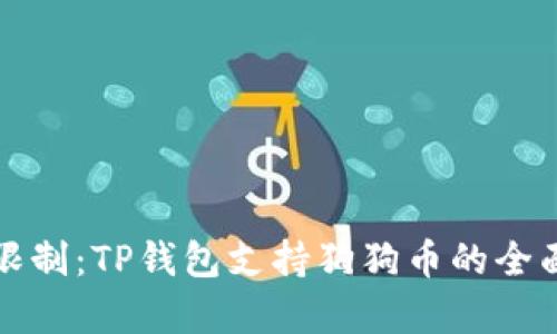 打破限制：TP钱包支持狗狗币的全面解析