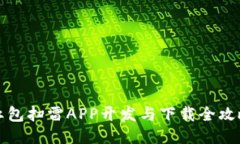 红包扫雷APP开发与下载全