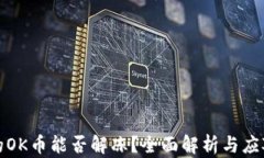 冻结的OK币能否解冻？全面