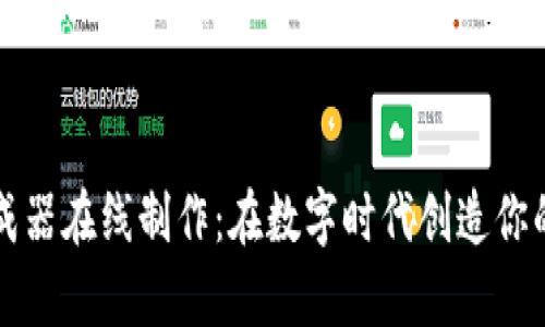 虚拟币生成器在线制作：在数字时代创造你的虚拟财富