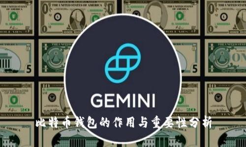 比特币钱包的作用与重要性分析