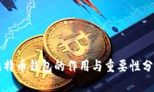比特币钱包的作用与重要性分析