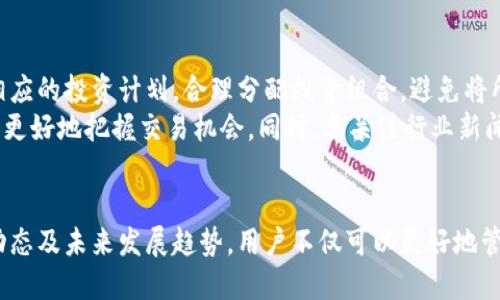 （标签）:
u数字时代的财富管理：U币账户解析/u

关键词（guanjianci标签）:
guanjianzi数字货币, 账户管理, U币/guanjianzi

引言
随着数字经济的迅猛发展，虚拟货币，尤其是像U币这样的数字资产，逐渐成为人们关注的焦点。U币作为一种新兴的数字货币，其功能和用途均在不断演化。本文将详细探讨U币账户的管理方式，以及其在现代理财中的重要性。

U币的基础知识
U币是一种虚拟资产，它的存在为用户提供了便捷的交易方式以及多样化的投资机会。U币通常可以在各种平台进行交易、兑换或消费。了解U币的基本特性是有效管理U币账户的第一步。

如何注册U币账户
注册U币账户的步骤相对简单，用户只需访问官方平台，填写必要的个人信息并进行身份验证。完成这些步骤后，您就可以拥有一个属于自己的U币账户，开始探索数字货币的世界。在注册过程中，用户必须确保其信息的准确性以及安全性，以防止身份被盗。

U币账户的安全性
账户安全是每位用户都需要重视的问题。保护U币账户的安全，可以通过启用双重身份验证、定期更新密码以及谨慎处理安全问题邮件等方式提高安全性。此外，使用硬件钱包存储U币也是一个不错的选择，可以有效防止黑客攻击带来的损失。

U币的投资潜力
对于投资者而言，U币的潜力不可小觑。随着越来越多的人开始接受数字货币，U币的需求量正在增加。这使得其在交易所中的价值可能会进一步上涨。不过，投资U币也并非没有风险，投资者应在充分了解市场动态的基础上进行决策。

U币的流通渠道
U币不仅可以在特定交易所进行交易，还可以在一些在线商店和平台上进行消费。随着数字货币商业化的推进，使用U币进行购物、支付甚至借贷的机会也正在增多。掌握U币的流通渠道可以帮助用户更好地利用他们的数字资产。

结论
U币作为一种新型的数字资产，带来了许多管理和投资的机会。通过合理的账户管理、保障账户安全以及了解市场动态，用户可以更好地利用U币。在数字经济时代，掌握这些知识将助力个人财富的增长。

可能相关的问题
ul
li1. U币的价值如何评估？/li
li2. 如何防止U币账户被黑客攻击？/li
li3. U币在市场上的竞争力如何？/li
li4. U币的未来发展趋势是什么？/li
li5. 如何有效管理U币投资？/li
/ul

1. U币的价值如何评估？
U币的价值评估是一个复杂的过程，涉及多个因素。与传统货币一样，U币的价值受供求关系的影响。导致需求增加的因素包括投资者的信心、市场的认可度、以及应用场景的广泛性。
另一个重要的评估方法是技术分析，投资者通过图表、交易量及历史趋势等参与U币的市场分析。此外，基本面分析也是不可或缺的一部分，它考量的是U币背后的技术、团队及项目的市场情况。
经过这些分析，投资者可以更全面地判断U币的价值，进而作出相应的投资决策。

2. 如何防止U币账户被黑客攻击？
保护U币账户免受黑客攻击是每位用户的首要任务。首先，启用双重身份验证非常重要，它为账户添加了一层额外的安全保护。其次，应定期更改密码，并选择复杂度高的密码，使得黑客难以猜测。此外，用户应避免在公共Wi-Fi网络下进行敏感操作，以免账户信息被窃取。
此外，使用硬件钱包来储存U币是一种极为安全的选择，因为它不与互联网直接连接，从而大大降低了被攻击的风险。定期监控账户动态并及时处理可疑的活动也非常重要，这些措施将大幅提升U币账户的安全性。

3. U币在市场上的竞争力如何？
U币的市场竞争力可从多个方面进行评估。首先是市场接受度，随着越来越多的商家和消费者认可U币，其流通范围和使用频率都在增加。其次，技术性的比较也是衡量其竞争力的重要方面。U币的交易速度、手续费及安全性都影响着其市场地位。
另外，U币的发展团队和社区支持也是其竞争力的关键因素。一支高效的团队能够更好地推动U币的技术改进与市场推广。此外，行业政策和法规的支持亦为其提供了必要的外部环境，提升了其在市场上的竞争力。

4. U币的未来发展趋势是什么？
U币的未来发展趋势受到市场需求、科技进步及政策环境等多重因素的影响。随着更多企业和机构接受U币，预计未来将会有更多的应用场景出现。同时，区块链技术的不断革新，将可能使得U币在安全性及交易效率方面实现突破。
此外，国家政策和监管态度也将起到重要作用。越来越多国家开始关注数字货币的监管，合理的政策将为U币的健康发展提供坚实的基础。

5. 如何有效管理U币投资？
有效管理U币投资需要制定明确的投资策略和风险控制措施。首先，投资者应该了解自己的风险接受能力，制定相应的投资计划。合理分配投资组合，避免将所有资金投入单一资产，降低风险是十分必要的。
其次，定期回顾投资表现，及时调整投资策略也是有效管理的重要一环。随着市场的变化，灵活调整投资方向可以更好地把握交易机会。同时，要关注行业新闻与趋势，这将有助于做出更为明智的投资决策。

总结
随着加密货币市场的发展，U币账户的管理和使用也变得越来越重要。通过了解U币的基本知识、安全措施、市场动态及未来发展趋势，用户不仅可以更好地管理自己的数字资产，还可以抓住市场机会，实现财富的稳步增长。