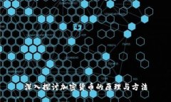 深入探讨加密货币的原理