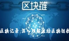 波场查询区块记录：深入