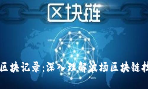 波场查询区块记录：深入理解波场区块链技术与应用