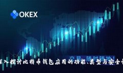 深入探讨比特币钱包应用